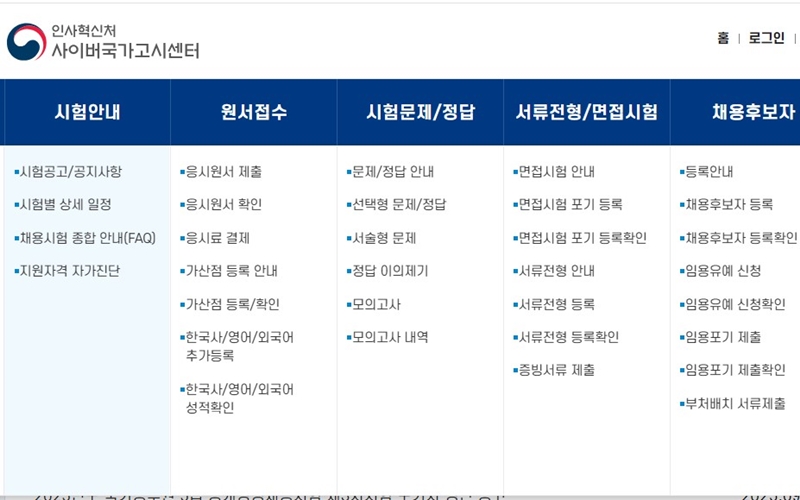 인사혁신처 사이버국가고시센터 메뉴 소개