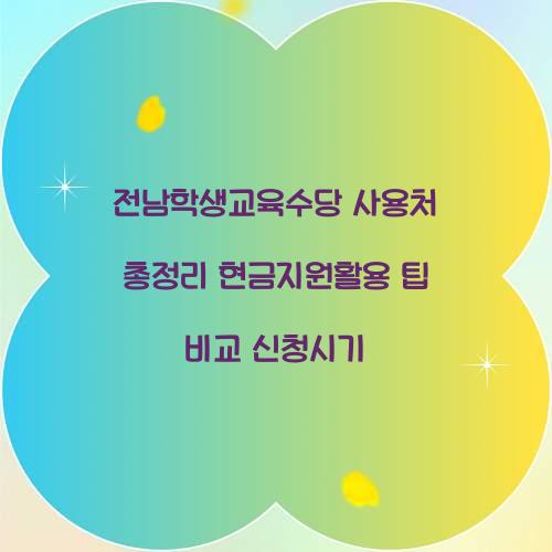 전남학생교육수당 사용처