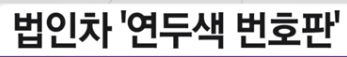 법인차량 번호판