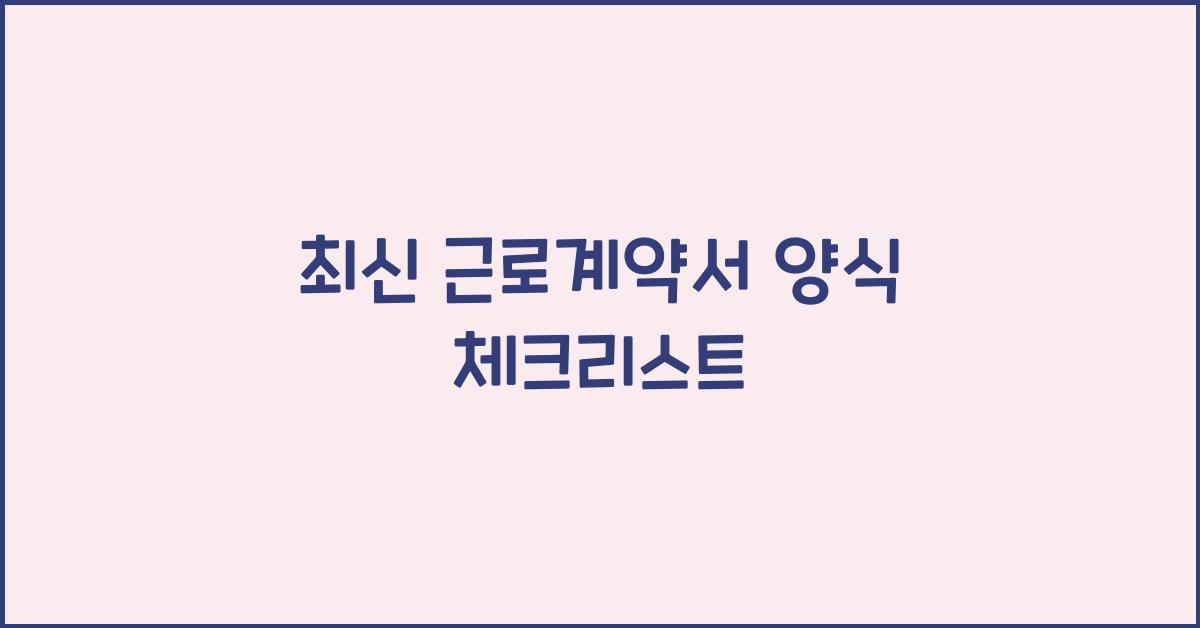 근로계약서 양식