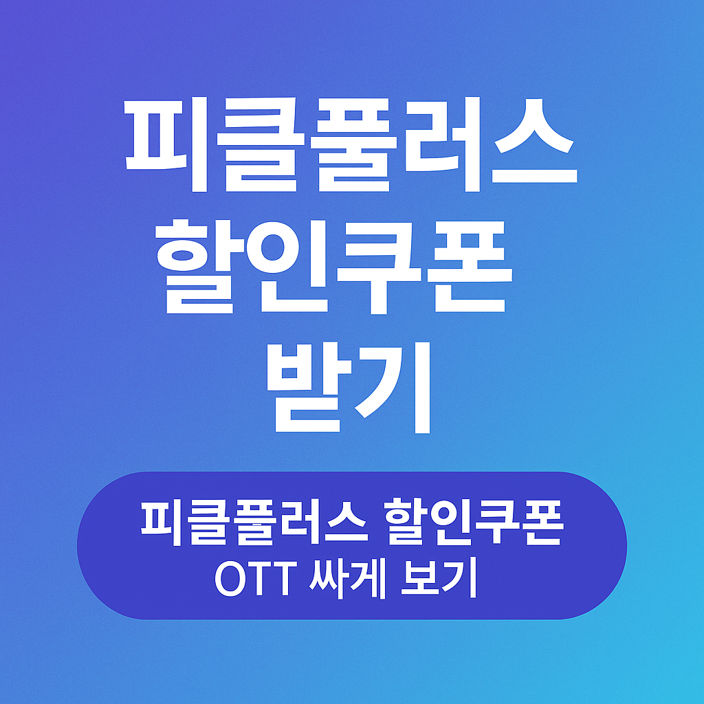 피클플러스 공동구독으로 OTT 구독비 절감
