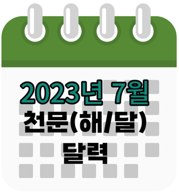 2023년 7월 천문 현상 달력( 일출, 일몰, 월출, 월몰, 천문현상)