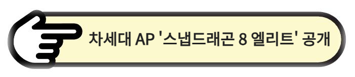 차세대 AP '스냅드래곤 8 엘리트' 공개 알아보기