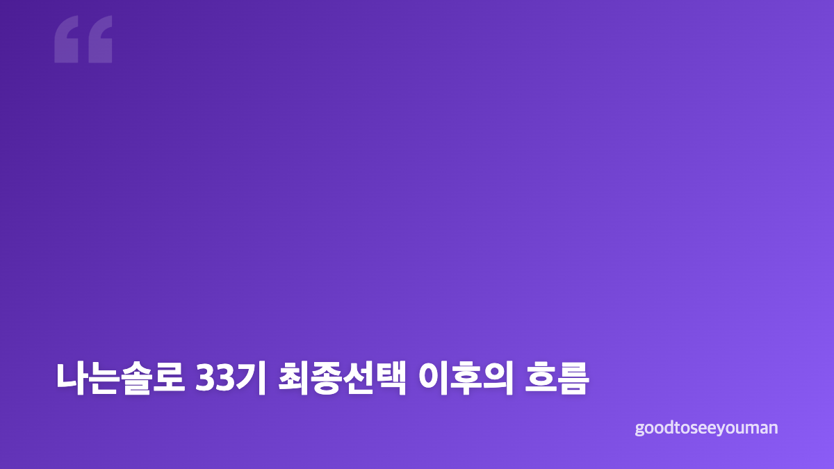 나는솔로 33기 최종선택과 현커 결과 한눈에