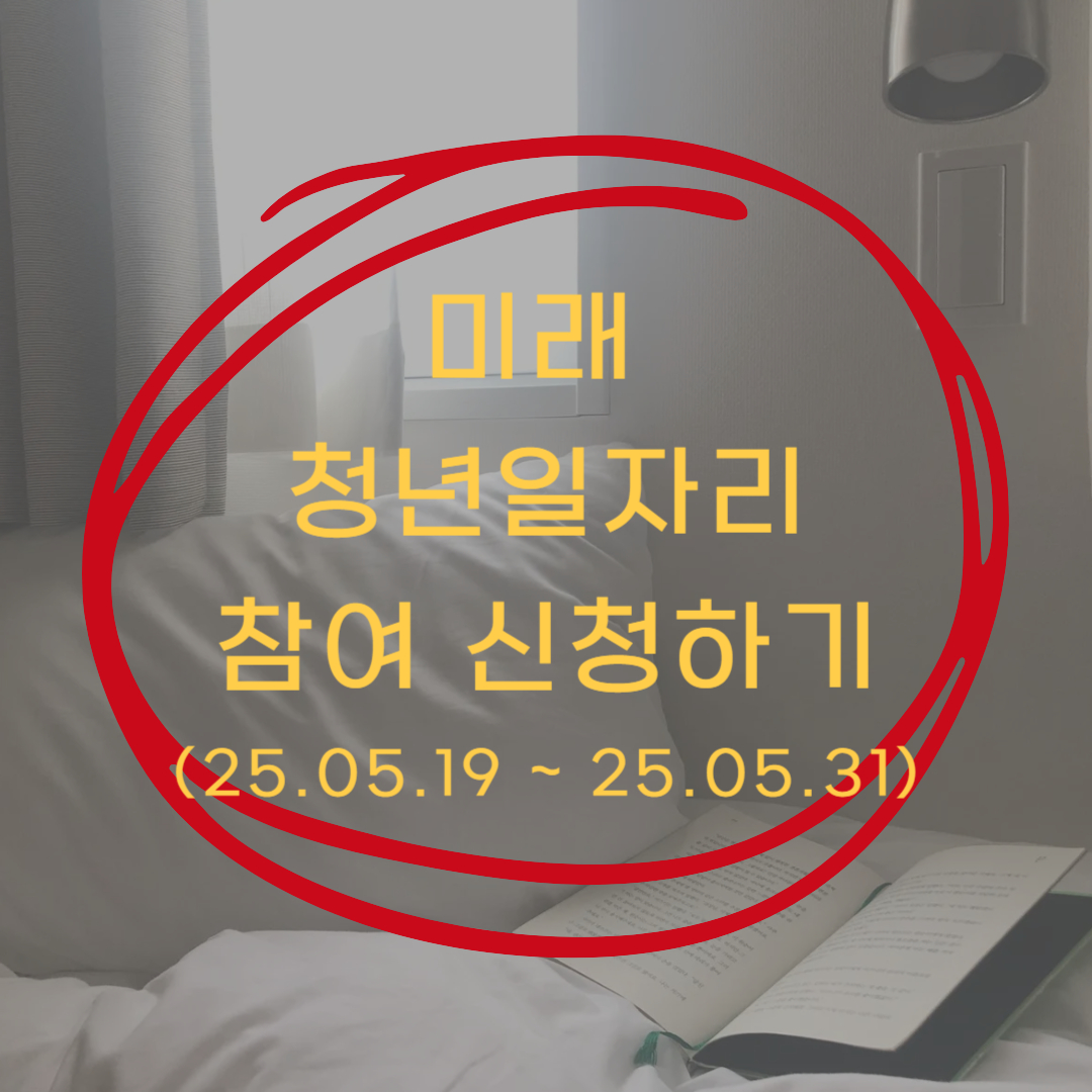 미래 청년 일자리 참여자 모집 신청지원하기 ▶▶ (미래청년일자리 지원해서 일자리구하기)