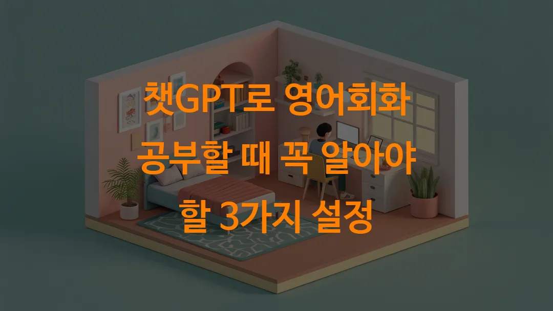 챗GPT로 영어회화 공부할 때 꼭 알아야 할 3가지 설정