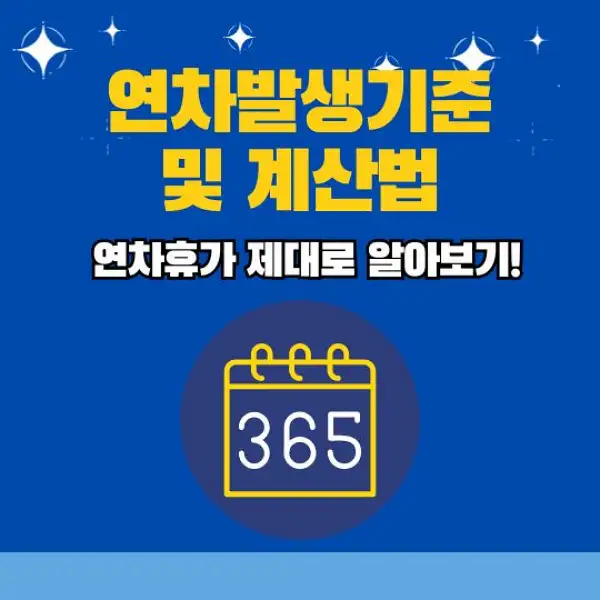 연차발생기준 및 계산법 총정리