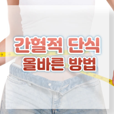 간헐적 단식
간헐적 단식 방법
간헐적 단식 효과
간헐적 단식 부작용
간헐적 단식 종류
서브 키워드
16:8 간헐적 단식
5:2 다이어트
간헐적 단식 다이어트
간헐적 단식 커피
간헐적 단식 물 섭취
간헐적 단식 기간
간헐적 단식 성공 사례
단식 중 대사 변화
다이어트 방법 추천
건강한 식습관
롱테일 키워드
간헐적 단식으로 체중 감량 성공하는 법
간헐적 단식 초보자를 위한 가이드
간헐적 단식 중 먹어도 되는 음식
간헐적 단식과 운동 병행법
간헐적 단식이 몸에 좋은 이유