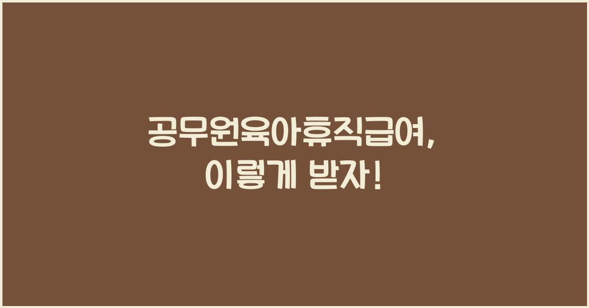 공무원육아휴직급여