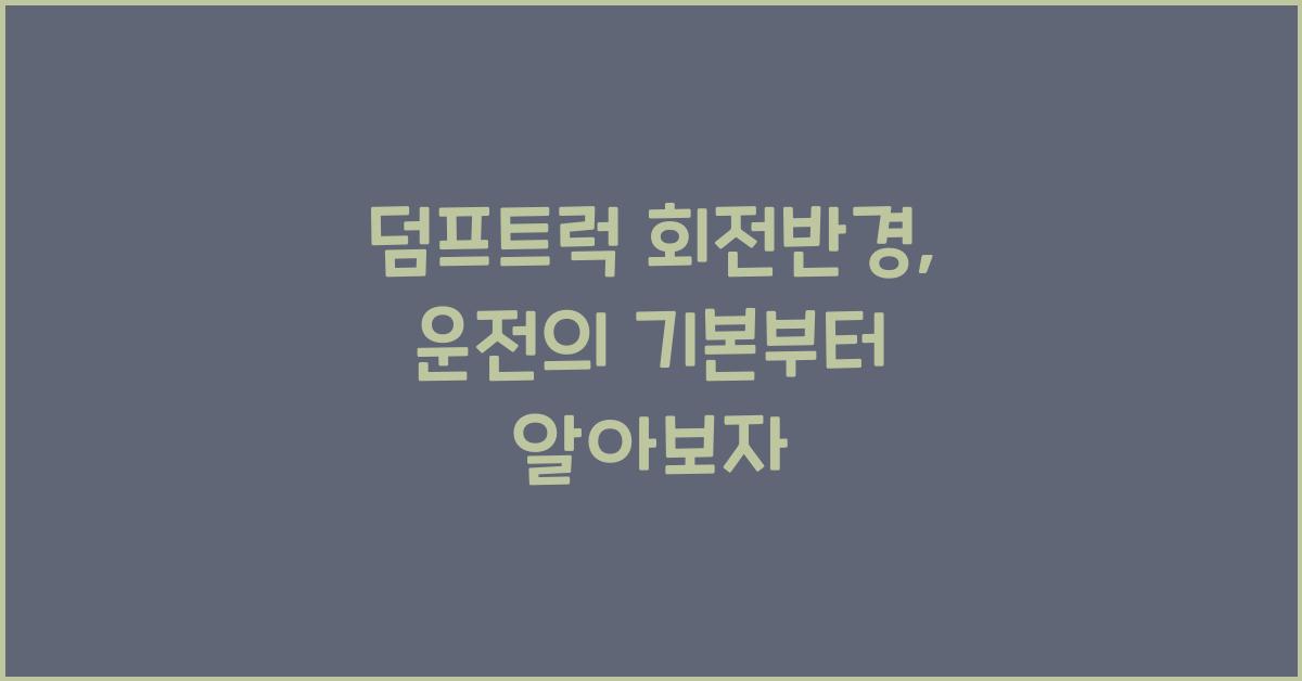 덤프트럭 회전반경