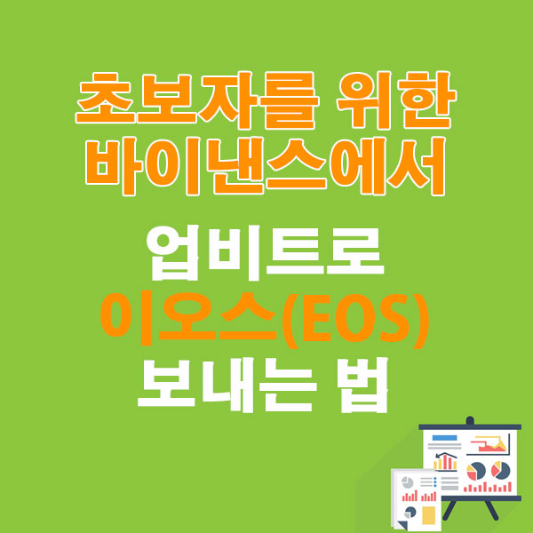 바이낸스에서 업비트로 이오스(EOS) 전송하는 가장 쉬운 방법