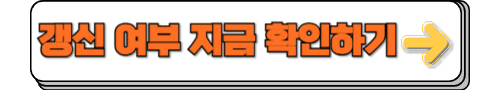 갱신 여부 확인