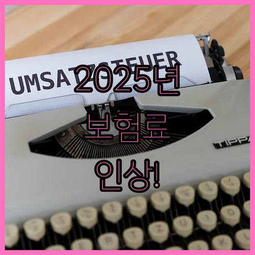 2025년 건강보험료 공제 요율 인상..