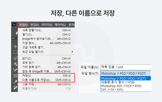 포토샵 저장 방법 이미지