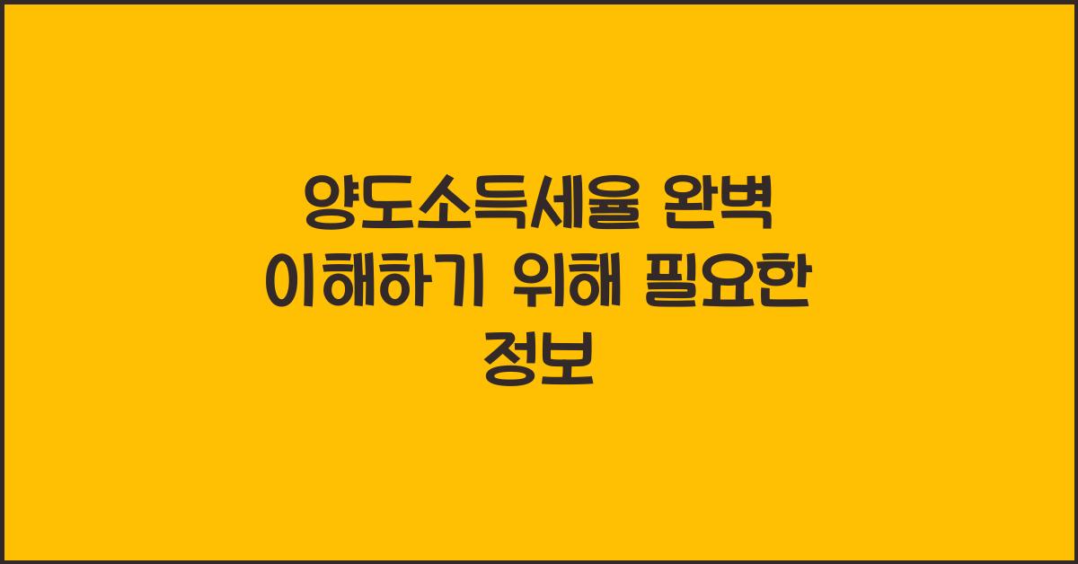 양도소득세율