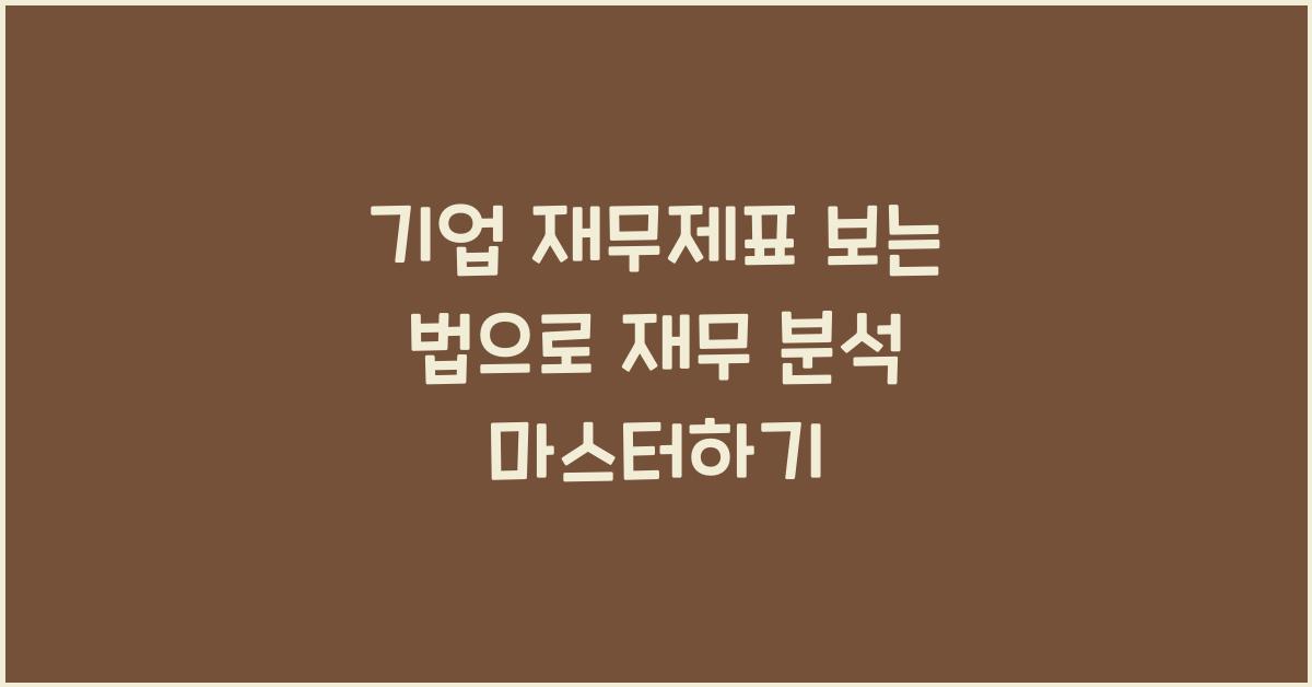 기업 재무제표 보는 법