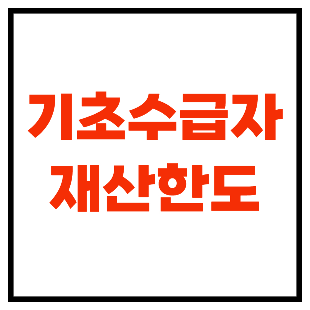 기초수급자 재산한도, 이 기준 넘으면 지원 중단됩니다!