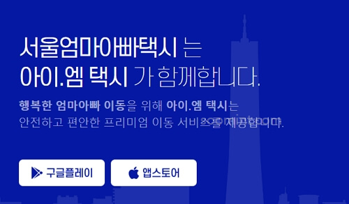 서울 엄마아빠택시 신청, 사용 방법