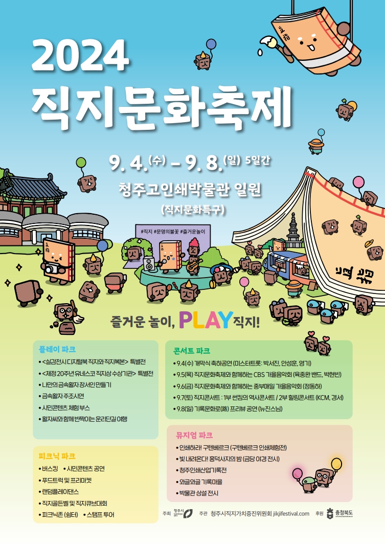 2024 직지문화축제 포스터