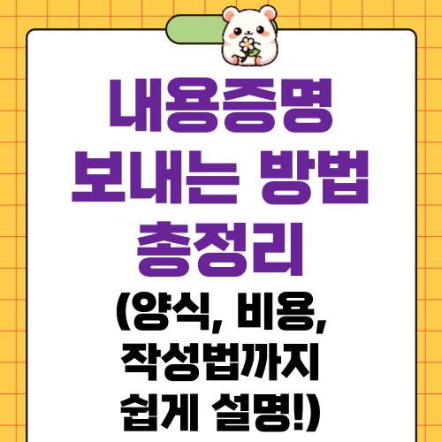 내용증명 보내는 방법