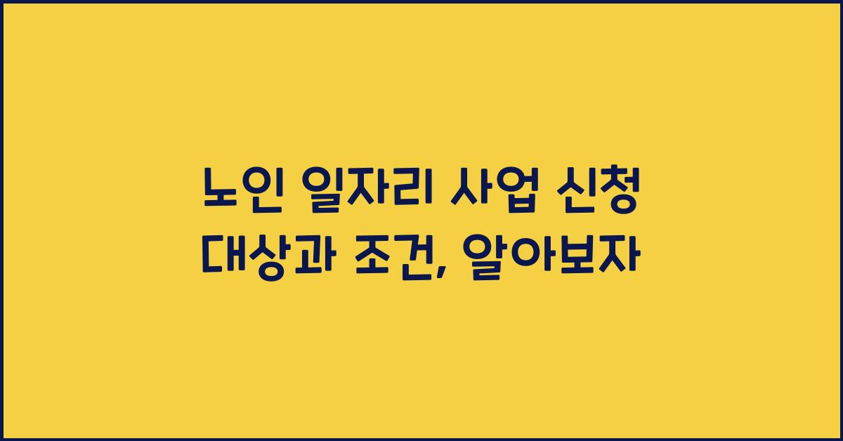 노인 일자리 사업 신청 대상과 조건