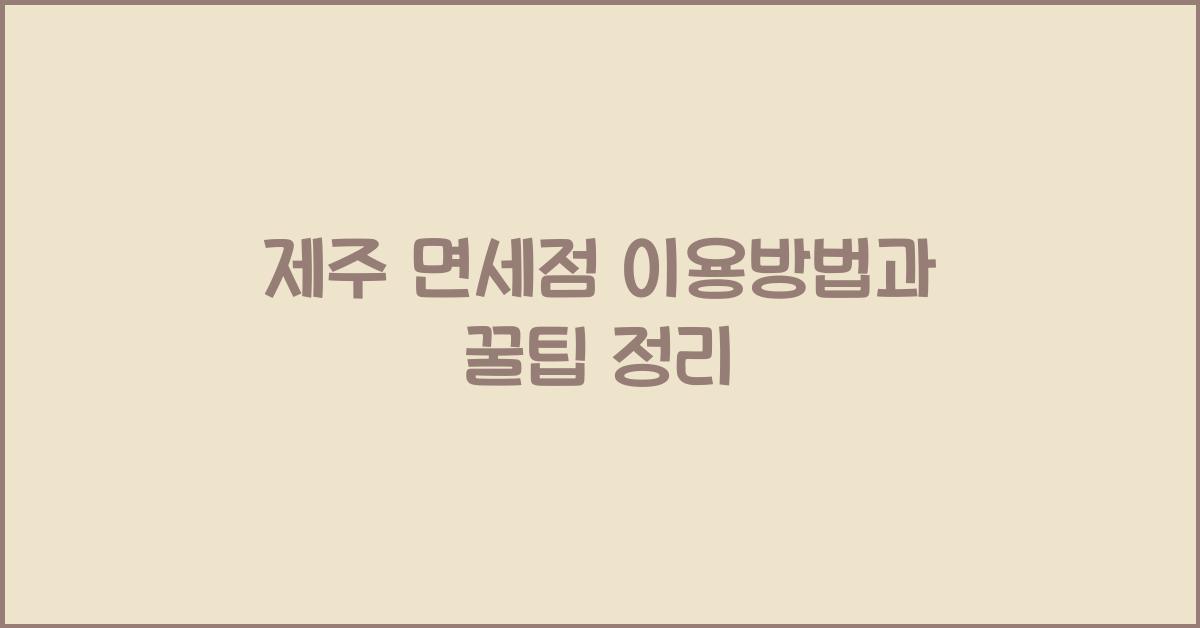 제주 면세점 이용방법