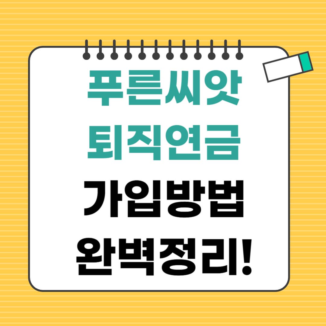 푸른씨앗퇴직연금 가입방법 2025 완벽 정리