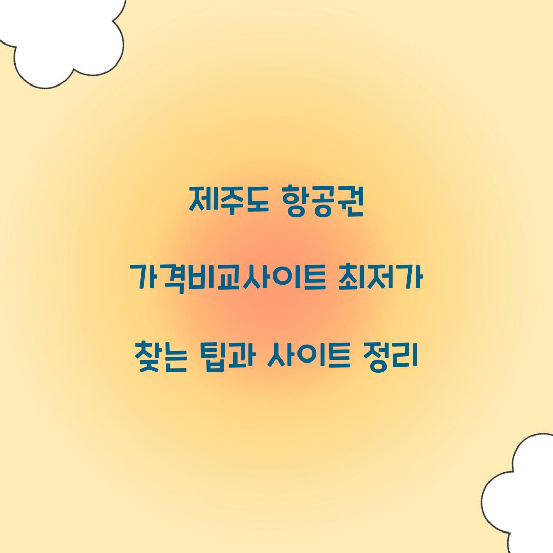 제주도 항공권 가격비교사이트