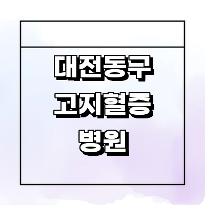 대전 동구 고지혈증