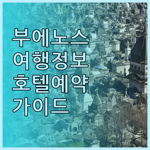 부에노스아이레스 여행 필수 정보 호텔