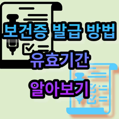 보건증 발급 방법 및 유효기간 알아보기