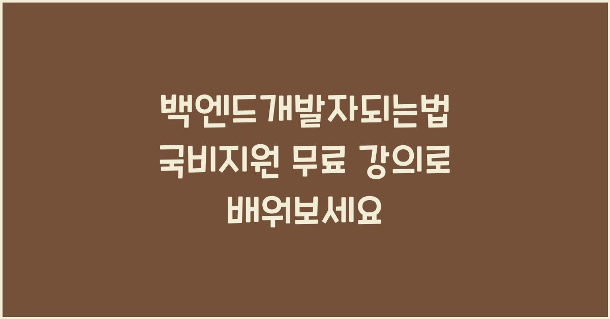 백엔드개발자되는법 국비지원 무료 강의로 배우기