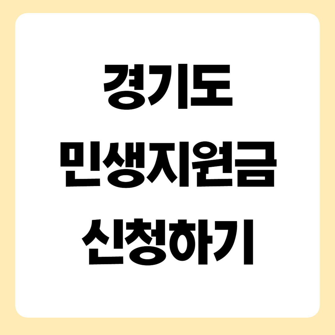 경기도 민생지원금 신청하기