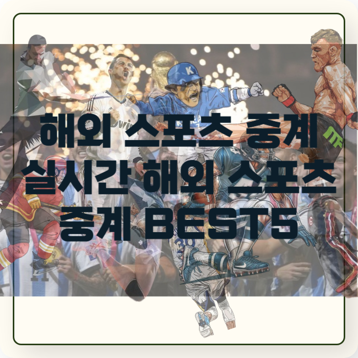 해외-스포츠-무료-중계
