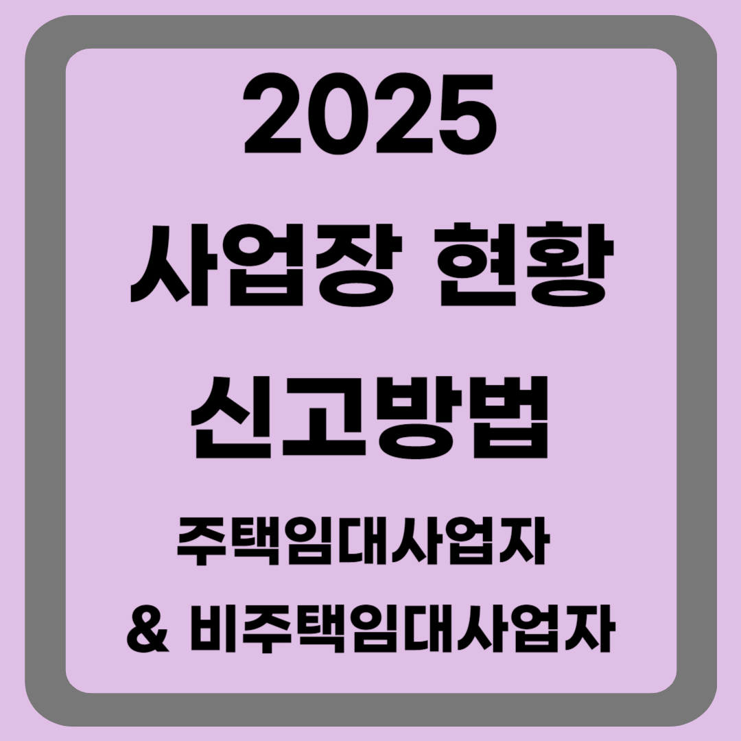2025 사업장현황신고방법