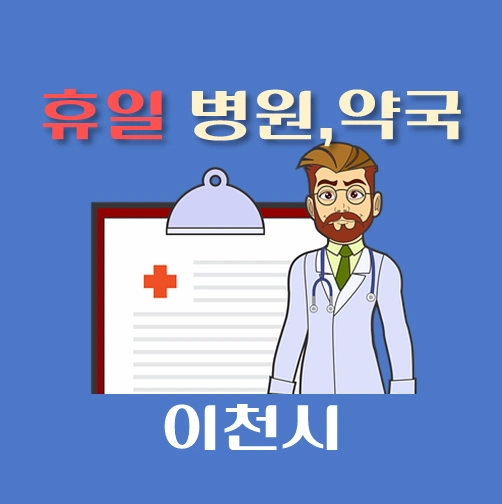 썸네일-이천시-휴일-병원-약국-안내