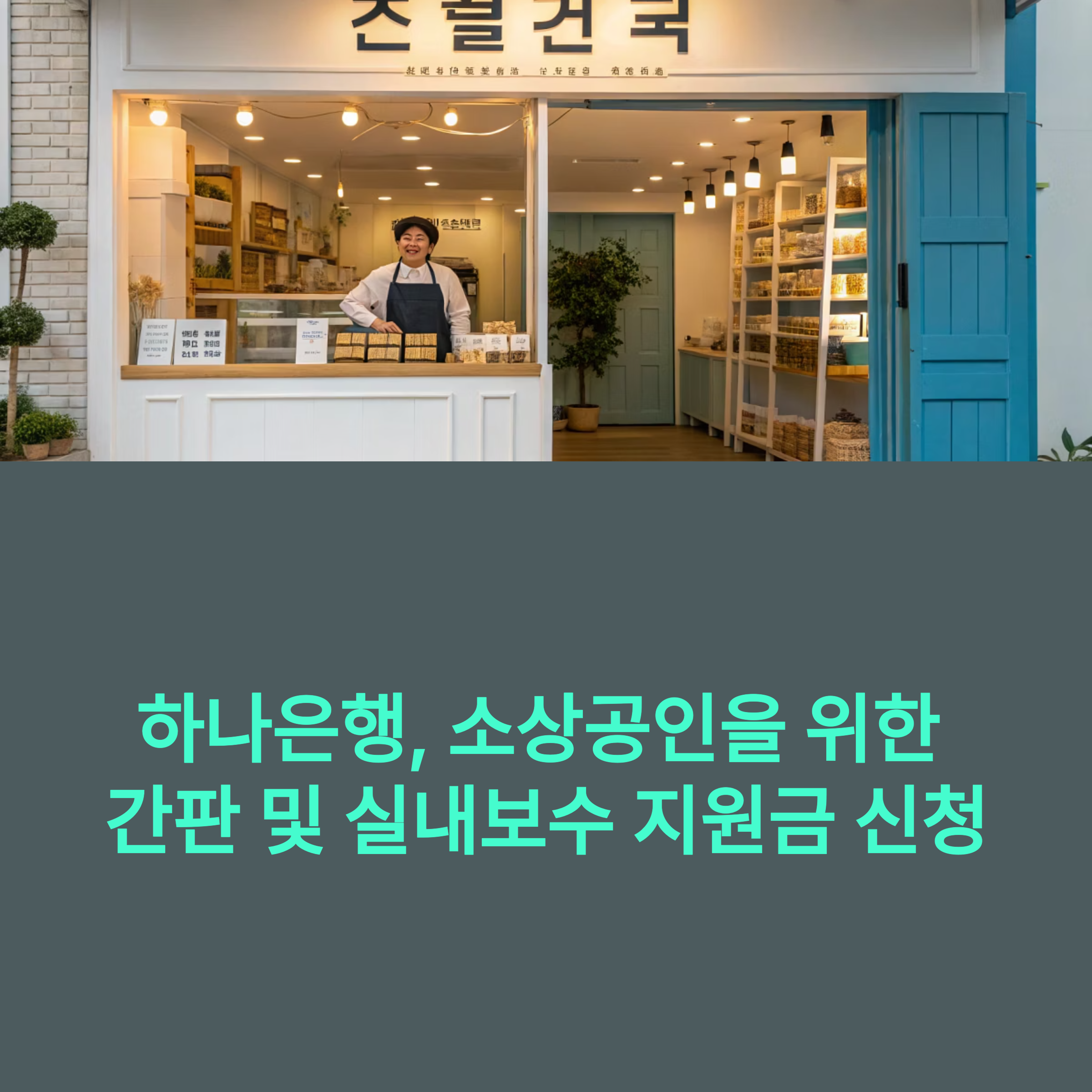 하나은행 소상공인 200만원 지원