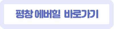 평창에버힐예약