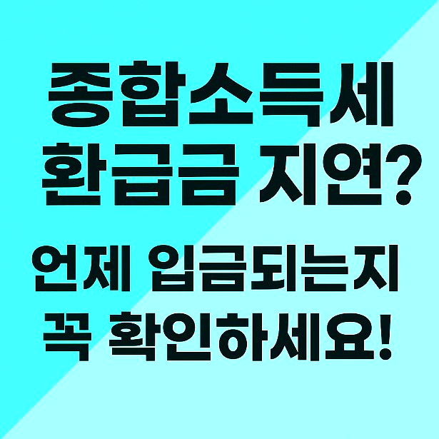 종합소득세 환급금지연