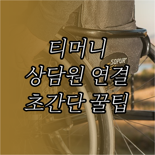 티머니 고객센터 운영 시간 및 상황별..