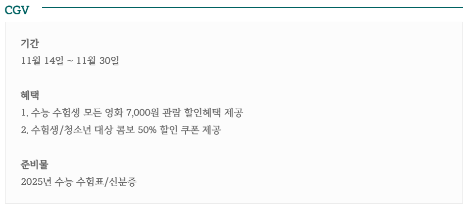 25년 수능 수험생 할인 혜택받기