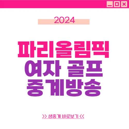 파리올림픽 여자골프 중계방송, 중계시간