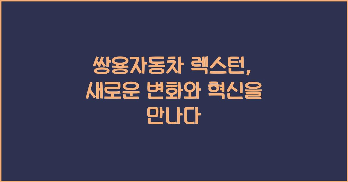 쌍용자동차 렉스턴