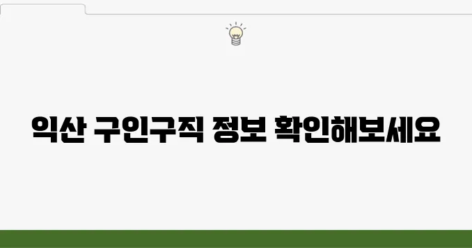 익산 사랑방 구인구직 정보, 채용 공고 한눈에