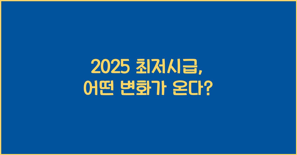 2025 최저시급