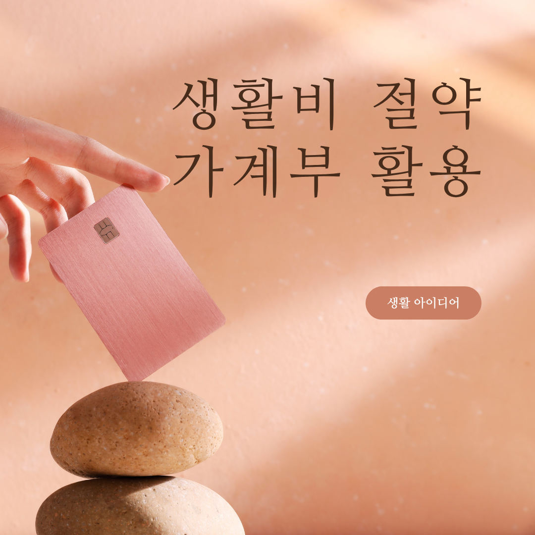 생활비 절약과 가계부 활용