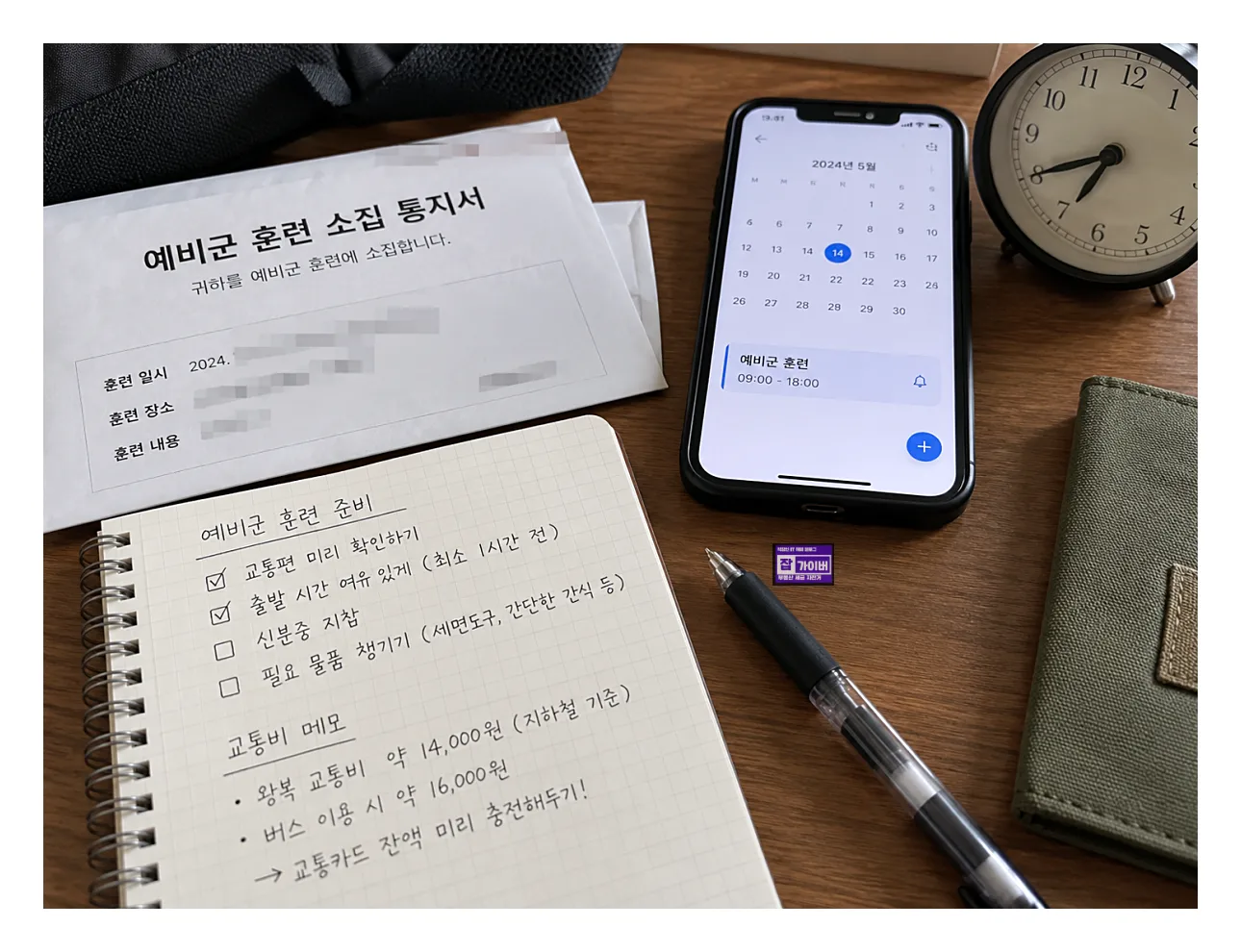 예비군 동원훈련 소집통지서 입영시간과 준비사항 확인
