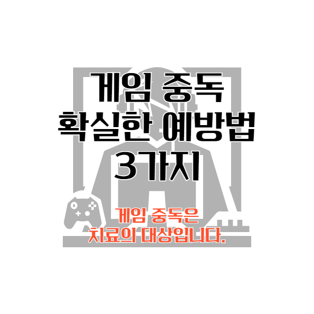 게임-중독-예방-방법