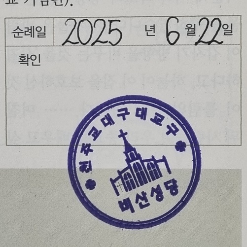 대구 비산성당 순례확인도장