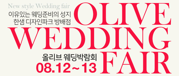 방배-한샘가구-웨딩박람회